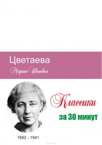 Мельников Илья Валерьевич, Беленькая Татьяна - «Цветаева за 30 минут»