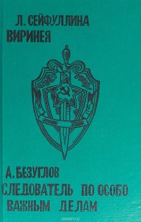 Виринея. Следователь по особо важным делам