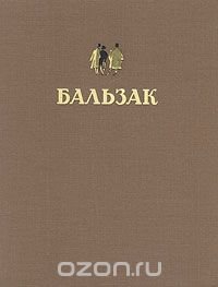 Оноре де Бальзак - Избранные произведения