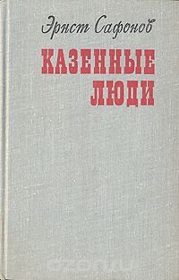 Казенные люди