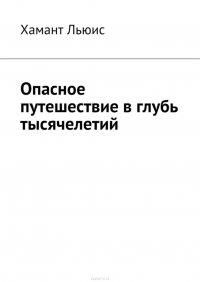 Опасное путешествие в глубь тысячелетий