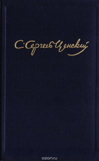 С. Н. Сергеев-Ценский. Собрание сочинений в 10 томах. Том 10. Преображение России: Преображение человека. Львы и солнце. Искать, всегда искать!