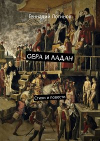 Сера и ладан. Стихи и повести