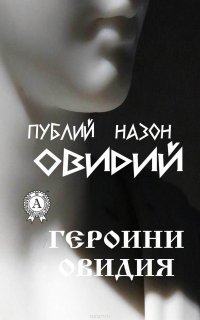 Героини Овидия