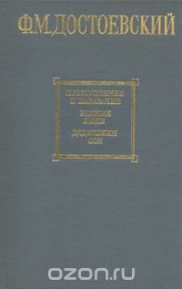 Преступление и наказание. Бедные люди. Дядюшкин сон