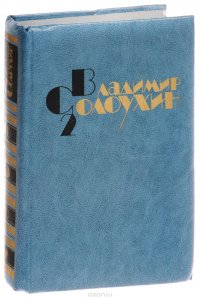 В. Солоухин. Собрание сочинений в 4 томах. Том 2. Рассказы. Приговор