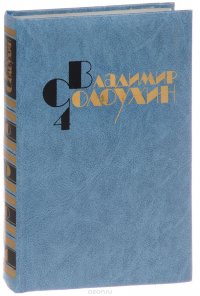 В. Солоухин. Собрание сочинений в 4 томах. Том 4. Прекрасная Адыгене. Этюды о природе