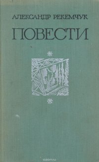 Александр Рекемчук. Повести