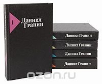 Даниил Гранин. Собрание сочинений в 5 томах (комплект из 5 книг)