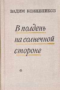 В полдень на солнечной стороне