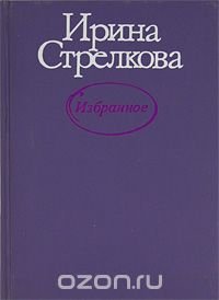 Ирина Стрелкова. Избранное