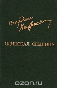 Одинокая орешина