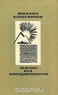 Жизнь без аплодисментов