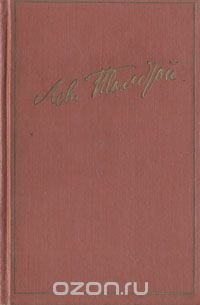 Лев Толстой. Избранные произведения в двух томах. Том 1