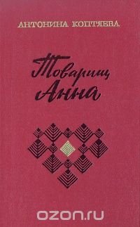 Товарищ Анна