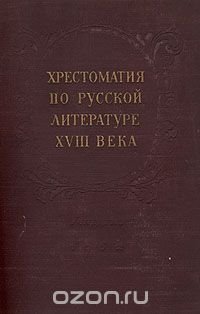 Хрестоматия по русской литературе XVIII века