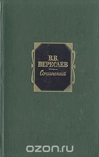 В. В. Вересаев. Сочинения в двух томах. Том 2