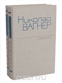 Николай Вагнер. Избранное в 2 томах (комплект из 2 книг)