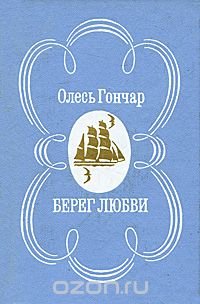 Берег любви