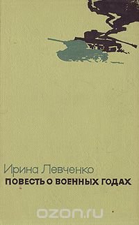 Повесть о военных годах