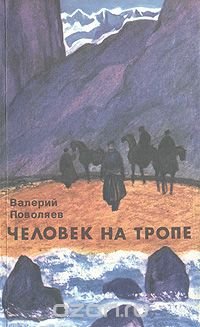 Человек на тропе