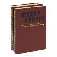 Федор Кнорре. Избранные произведения (комплект из 2 книг)