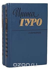 Ирина Гуро. Избранное в 2 томах (комплект из 2 книг)