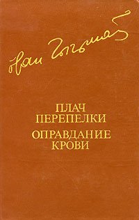 Плач перепелки. Оправдание крови