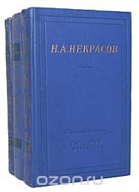 Н. А. Некрасов. Полное собрание стихотворений в 3 томах (комплект из 3 книг)