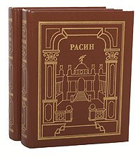 Жан Расин. Сочинения (комплект из 2 книг)