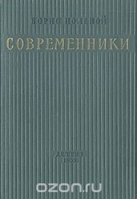 Современники