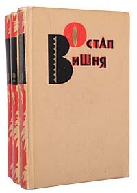 Остап Вишня. Избранные произведения в 3 томах (комплект из 3 книг)