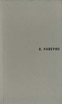 В. Каверин. Избранное