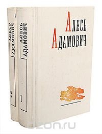 Алесь Адамович. Избранные произведения в 2 томах (комплект из 2 книг)