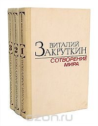 Сотворение мира (комплект из 3 книг)