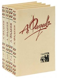 А. Фадеев. Собрание сочинений в 4 томах (комплект из 4 книг)