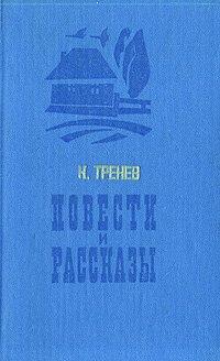 К. Тренев. Повести и рассказы