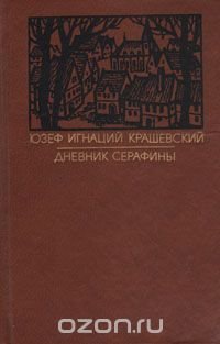 Дневник Серафины