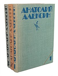 Анатолий Алексин. Собрание сочинений в 3 томах (комплект из 3 книг)