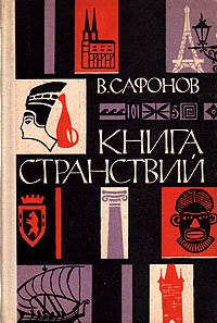 Книга странствий