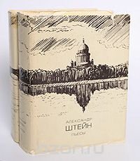 Александр Штейн. Пьесы (комплект из 2 книг)