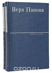 Вера Панова. Избранное в 2 томах (комплект из 2 книг)