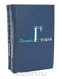 Дмитрий Гусаров. Избранные сочинения в 2 томах (комплект из 2 книг)