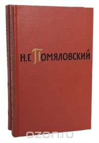 Н. Г. Помяловский. Сочинения в 2 томах (комплект из 2 книг)