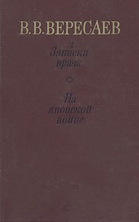 Записки врача. На японской войне