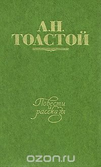 Л. Н. Толстой. Повести и рассказы. В двух томах. Том 1