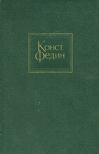 Константин Федин. Собрание сочинений в десяти томах. Том 3