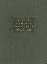 Апулей: Апология - Метаморфозы - Флориды