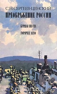 С. Н. Сергеев-Ценский - «Преображение России. Бурная весна. Горячее лето»