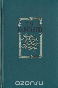 Н. М. Карамзин. Письма русского путешественника